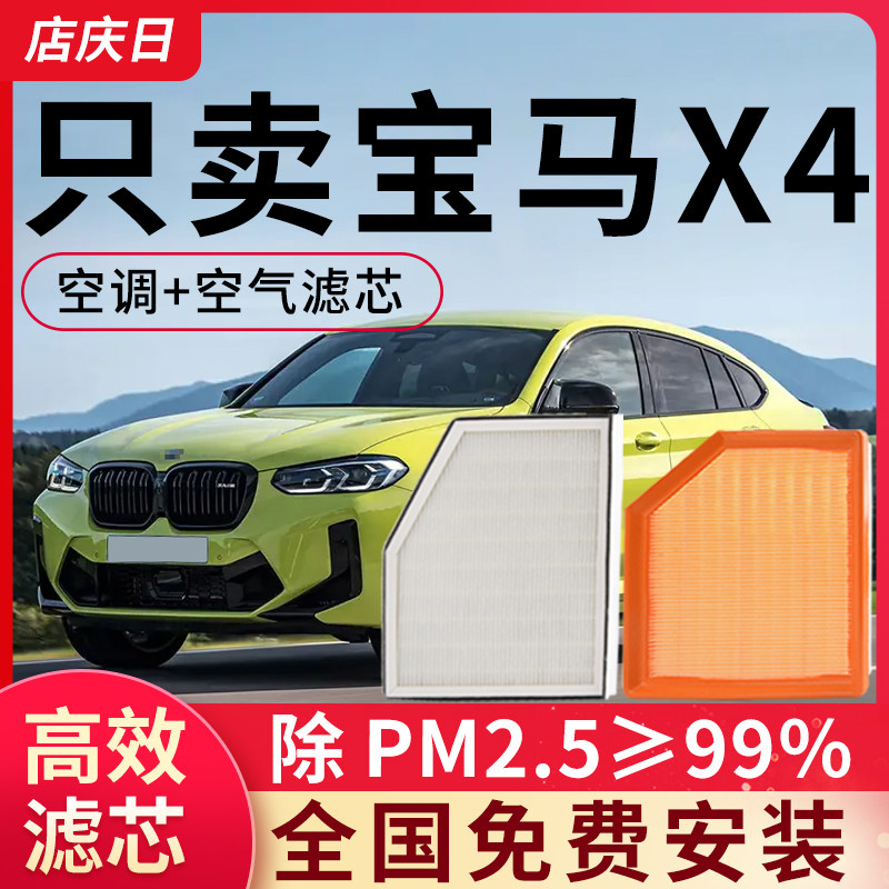 适用宝马X4空调滤芯和空气套装16款19配件20年21汽车22滤清器格