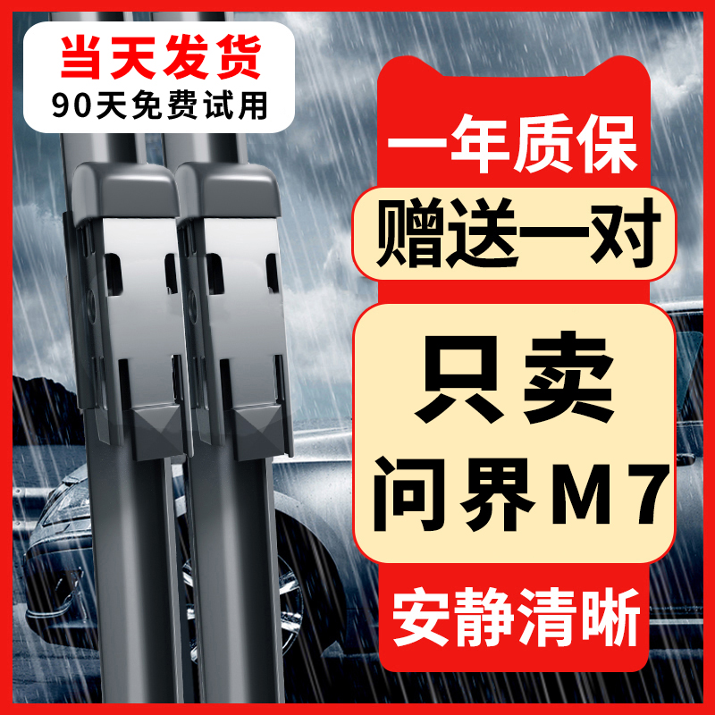 适用华为AITO问界m7雨刮器胶条24无骨25汽车后22年23款静音雨刷片