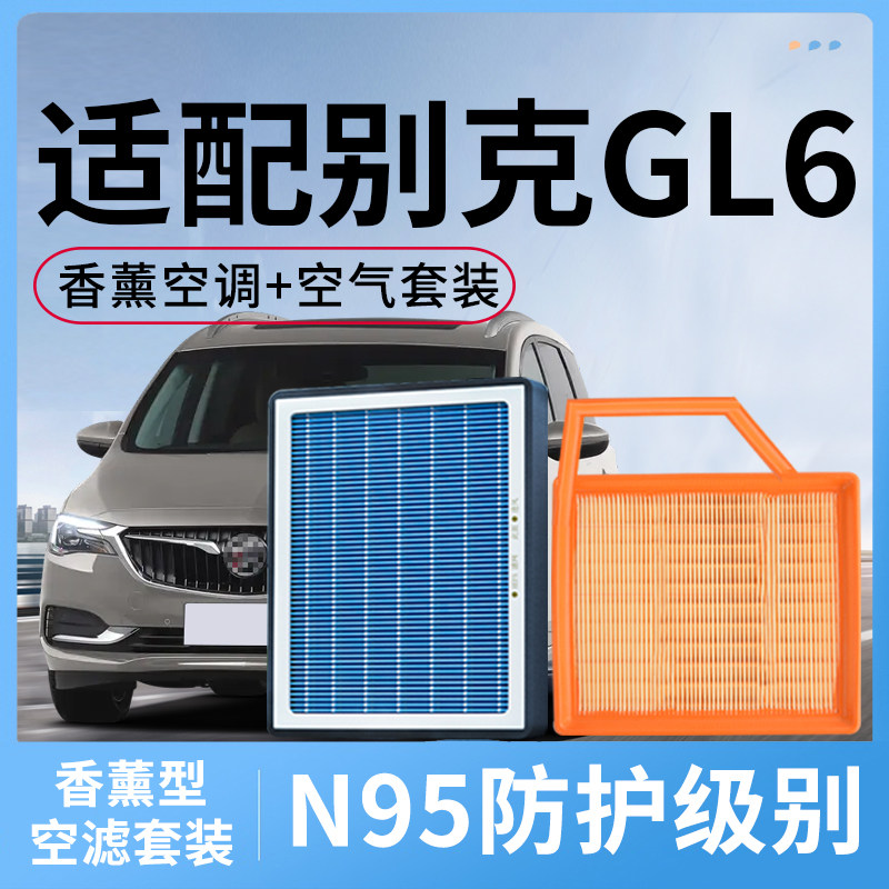 香薰空调滤芯和空气滤套装别克GL6活性炭汽车配件滤清器格gl6空滤