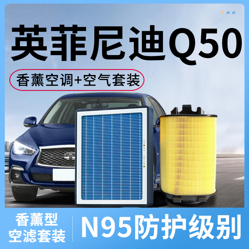 香薰空调滤芯和空气格适配英菲尼迪Q50L配件q50汽车滤清器格套装