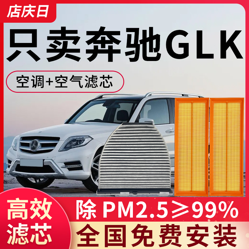 适用奔驰GLK级空调滤芯和空气原装原厂glk260 GLK300汽车滤清器格