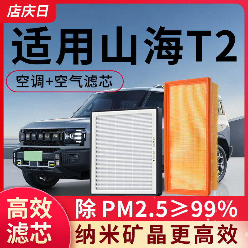 适配捷途山海T2空调滤芯和空气套装空滤汽车配件除pm2.5滤清器格