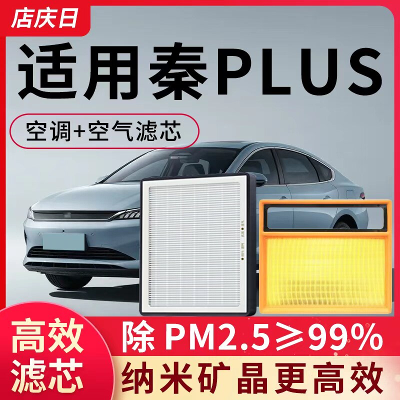 适配秦PLUS空调滤芯和空气滤原装原厂dmi比亚迪汽车配件滤清器格