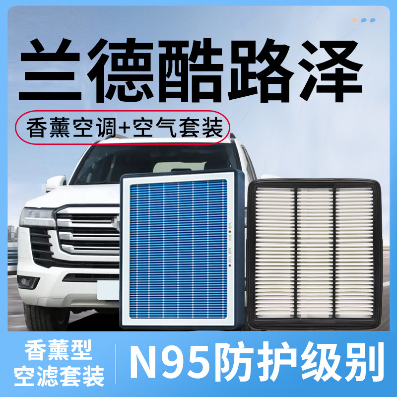 适配丰田兰德酷路泽香薰空调滤芯和空气格套装汽车配件滤清器空滤