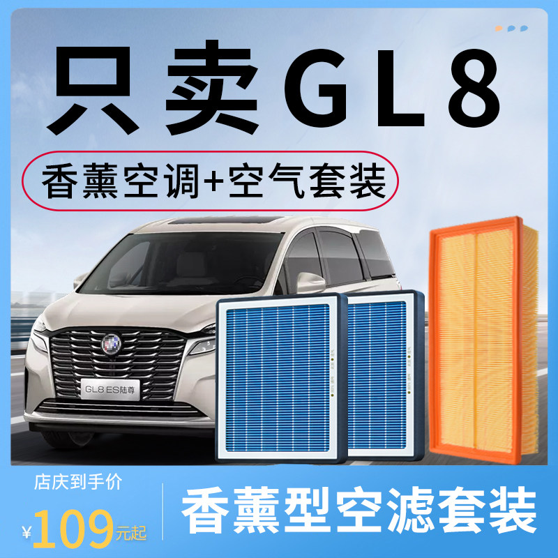 香薰空调滤芯和空气套装适配别克GL8陆尊汽车配件活性炭滤清器格