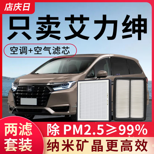 适配东风本田艾力绅空调滤芯和空气套装2.4L汽车配件2.0l滤清器格