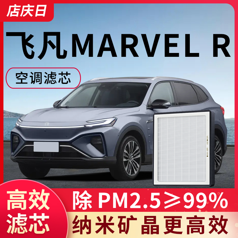 适配飞凡MARVELR空调滤芯2021款汽车滤清器网格配件空气专用空滤