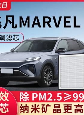 适配飞凡MARVELR空调滤芯2021款汽车滤清器网格配件空气专用空滤
