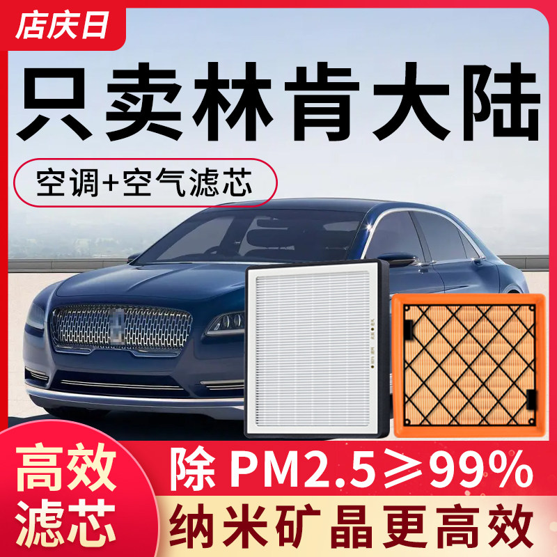 专用林肯大陆空调滤芯和空气套装空滤17款19汽车20活性炭滤清器格