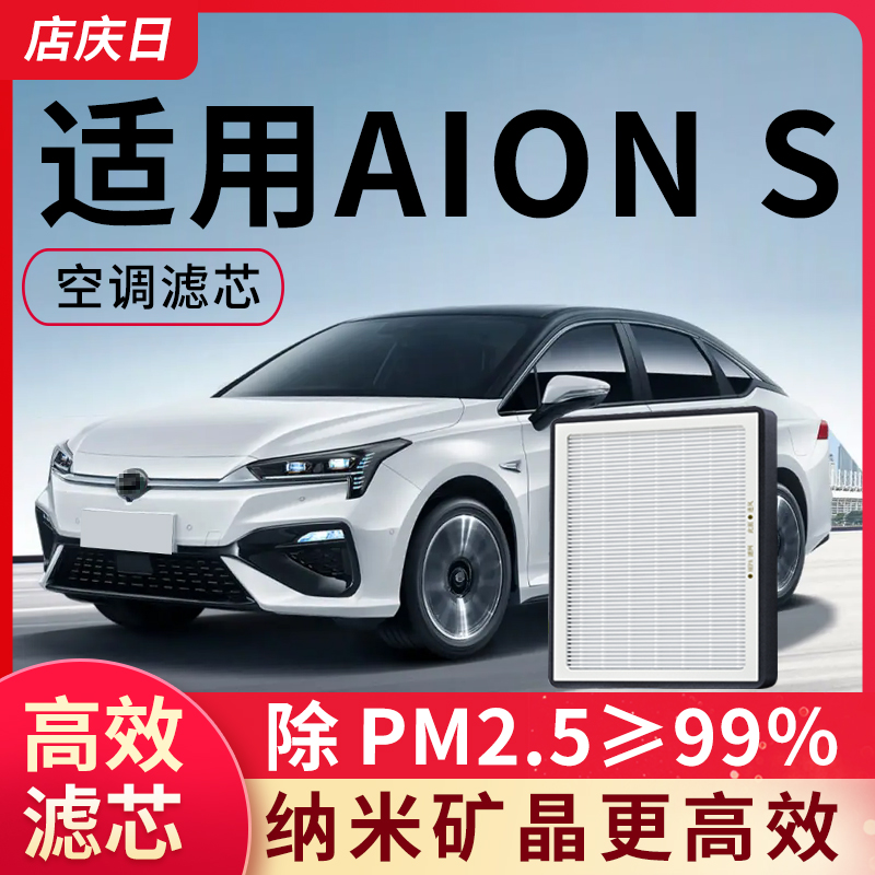 广汽传祺埃安S空调滤芯AIONS新能源魅580炫630汽车plus滤清器格