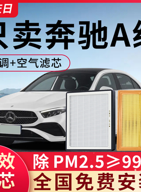 适用于奔驰A级空调滤芯和空滤A180L原装a200原厂A220L汽车空气格