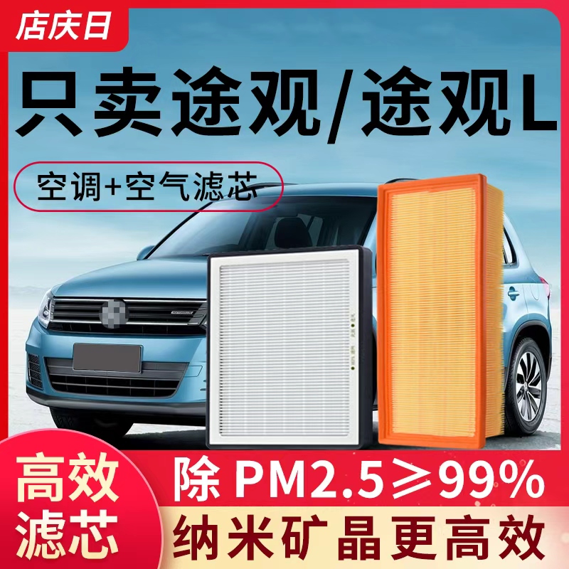 适用大众途观/途观L空调滤芯和空气格空滤1.8T汽车配件2.0T滤清器