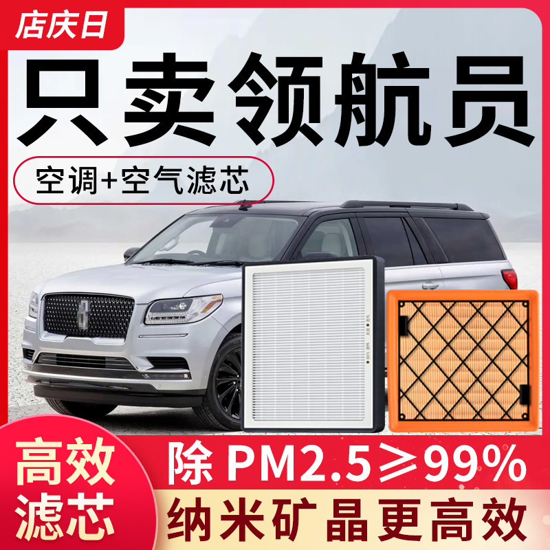 专用林肯领航员空调滤芯和空气格汽车配件活性炭除pm2.5滤清器格