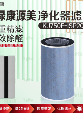 适配绿康源美等离子空气净化器过滤网KJ750F-ISP200 除甲醛霾滤芯