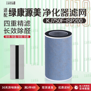 适配绿康源美等离子空气净化器过滤网KJ750F-ISP200 除甲醛霾滤芯