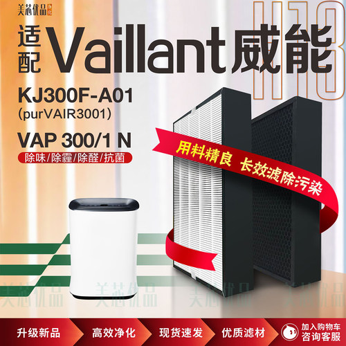 威能A01净化器VAP300/1N过滤网