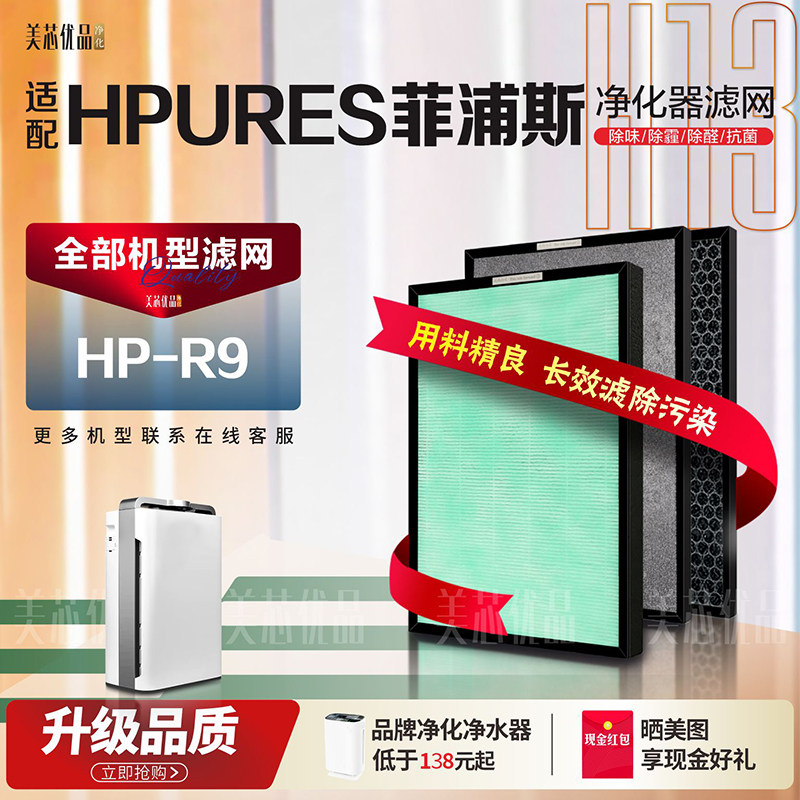 HPURES菲浦斯净化器过滤网HP-R9