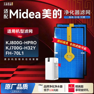 适配美的空气净化器滤芯KJ800G-HPRO/KJ700G-H32Y滤网FH-70L1配件