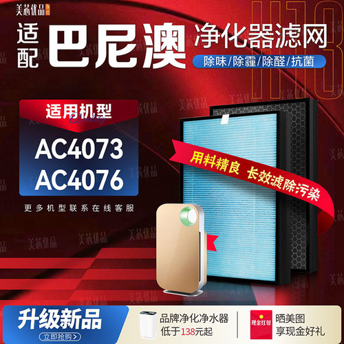 巴尼澳AC4073AC4076净化器滤网
