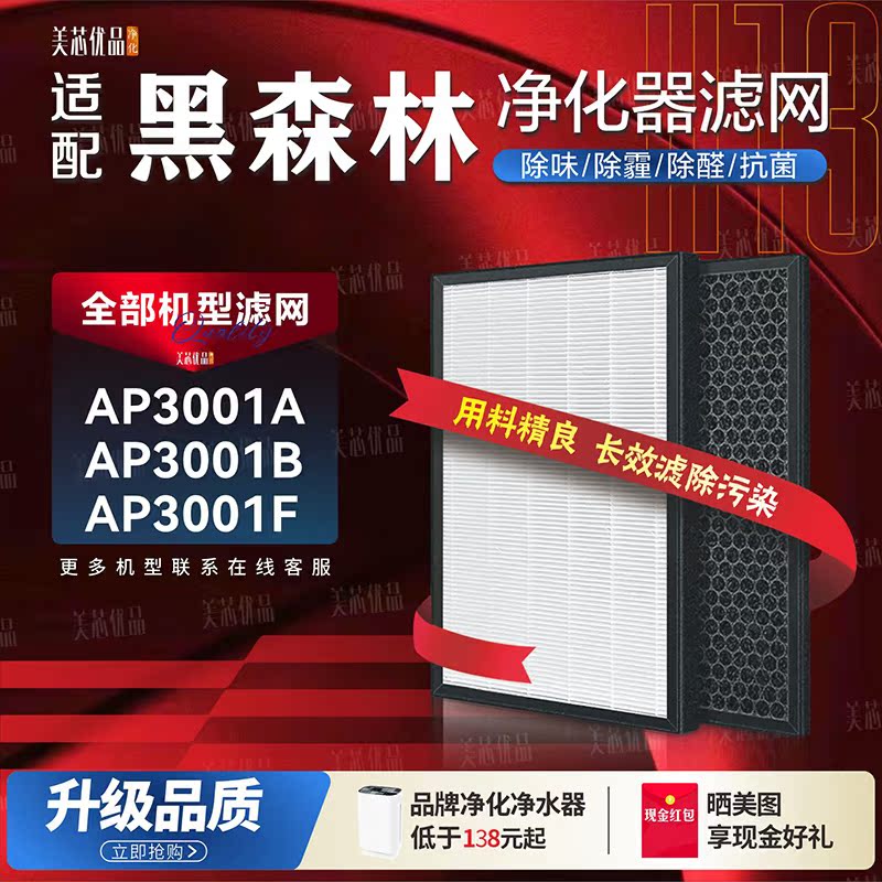 黑森林净化器过滤网AP3001A/B/F