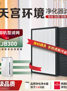 适配TGENV天宫环境空气净化器KJB300过滤网净化甲醛霾尘PM2.5滤芯