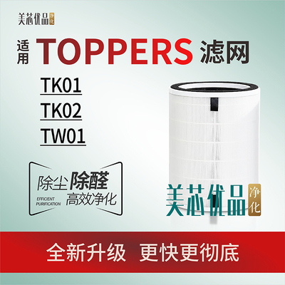 适用TOPPERS空气净化器TK01滤芯