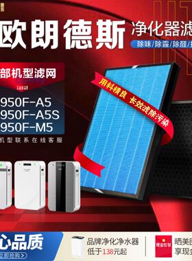 适配欧朗德斯KJ950F-A5S/MS空气净化器KJ900F-A5滤网净化甲醛滤芯