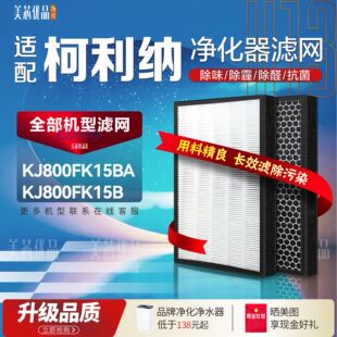 适配柯利纳KJ800FK15BA空气净化器KJ800FK15B过滤网除甲醛霾滤芯
