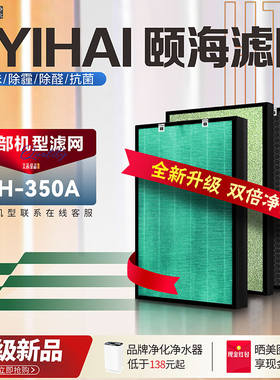 适配颐海YIHAI空气净化器YH-350A过滤网加湿型除甲醛烟尘雾霾滤芯