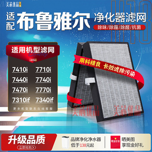 适配Blueair布鲁雅尔净化7400/7700滤网7410/7440/7710/7740i滤芯