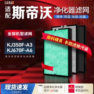 适配STEVOOR斯帝沃空气净化器KJ670F-A6过滤网KJ350F-A3除醛滤芯