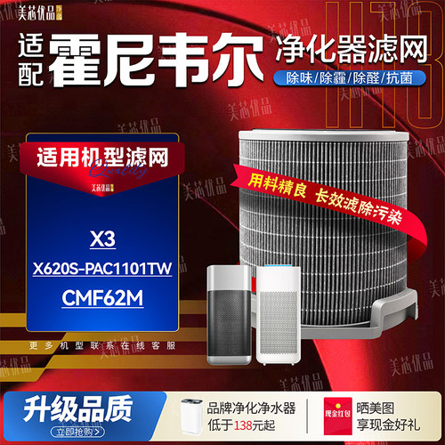 适配台湾Honeywell X3 X620S-PAC1101TW/CMF62M气清净机滤网滤芯