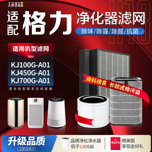 适配格力空气净化器滤网KJ700G/450G-A01除醛滤网KJ100G-A01滤芯