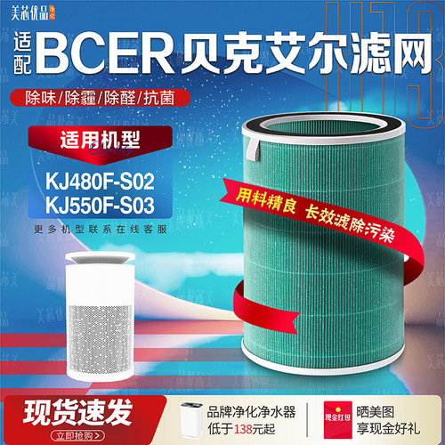 BCER贝克艾尔KJ550F-S03除醛滤芯