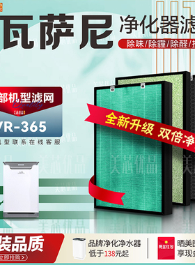 适配瓦萨尼VR-365空气净化器过滤网 加湿除甲醛烟尘雾霾PM2.5滤芯