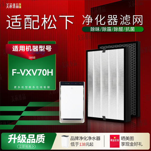 适配Panasonic松下乐声nanoe X空气清新机净化器F-VXV70H过滤网芯