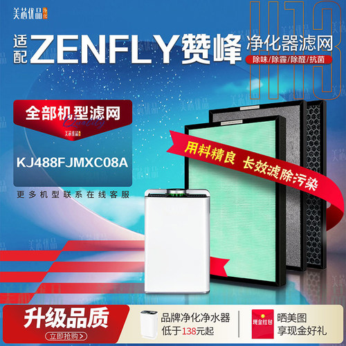 ZENFLY赞峰KJ488FJMXC08A滤网