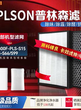 适配PLSON普林森KJ800F-PLS-S15空气净化器过滤网PLS-S66/S99滤芯