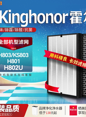 适配Kinghonor霍尔净空气净化器H803/H801过滤网除甲醛H802U滤芯