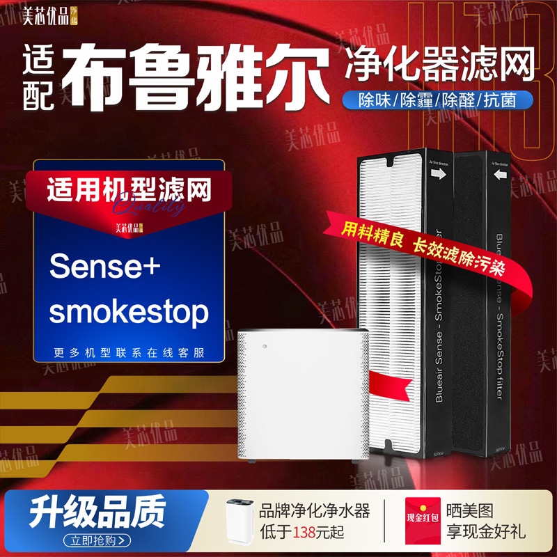 适配Blueair布鲁雅尔Sense/Sense+滤网SmokeStop复合型过滤芯配件