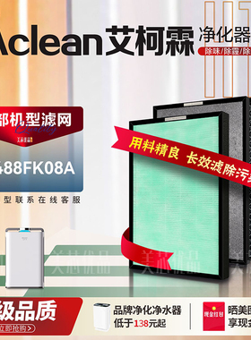 适配Aclean艾柯霖KJ488FK08A空气净化器过滤网净化甲醛雾霾尘滤芯