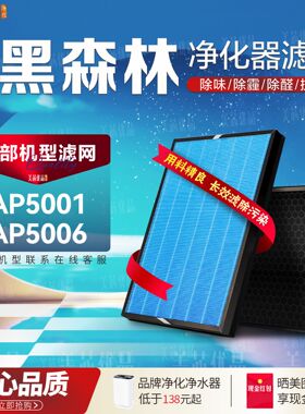 适配SCHWARZWALD黑森林AP5001空气净化器AP5006过滤网除甲醛滤芯