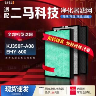 适配二马科技KJ350F-A08空气净化器EMY-600过滤网除甲醛高效滤芯