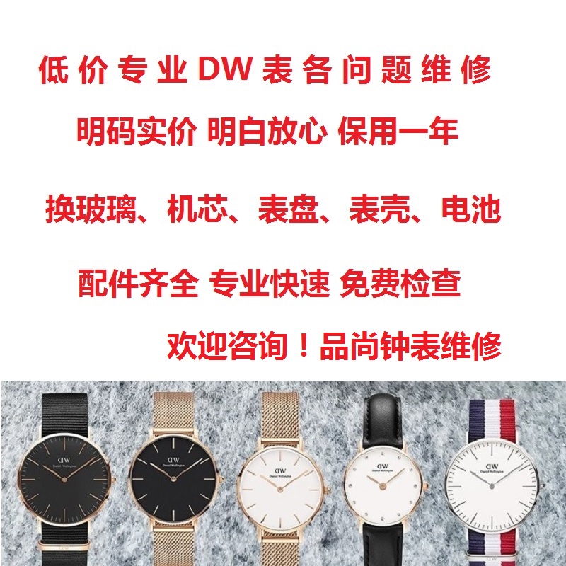 专业手表维修DW表换电池机芯表壳表盘寄修服务快速配件齐全