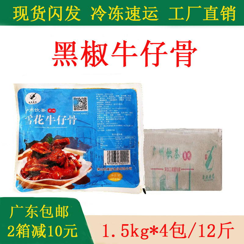 好味村雪花牛仔骨12斤广式早茶商用黑椒蒸牛仔骨调理牛排冷冻食材
