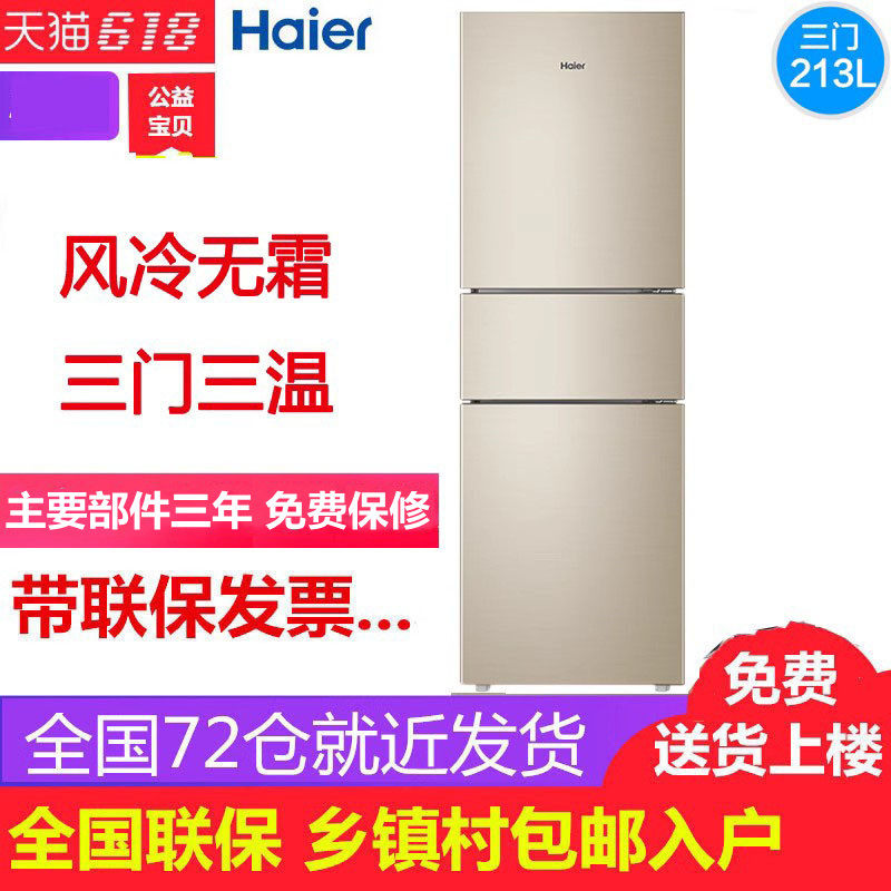 Haier/海尔 BCD-213WMPS 213升215升三门家用无霜宿舍租房电冰箱怎么看?