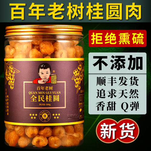 天然古树特大果全民桂圆干龙眼肉