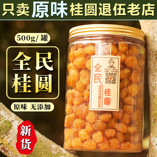 2024新货正宗桂圆肉干无核500g罐