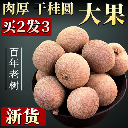 广东高州老树一级超优质特大果桂圆干带壳新货龙眼干厚肉小核500g