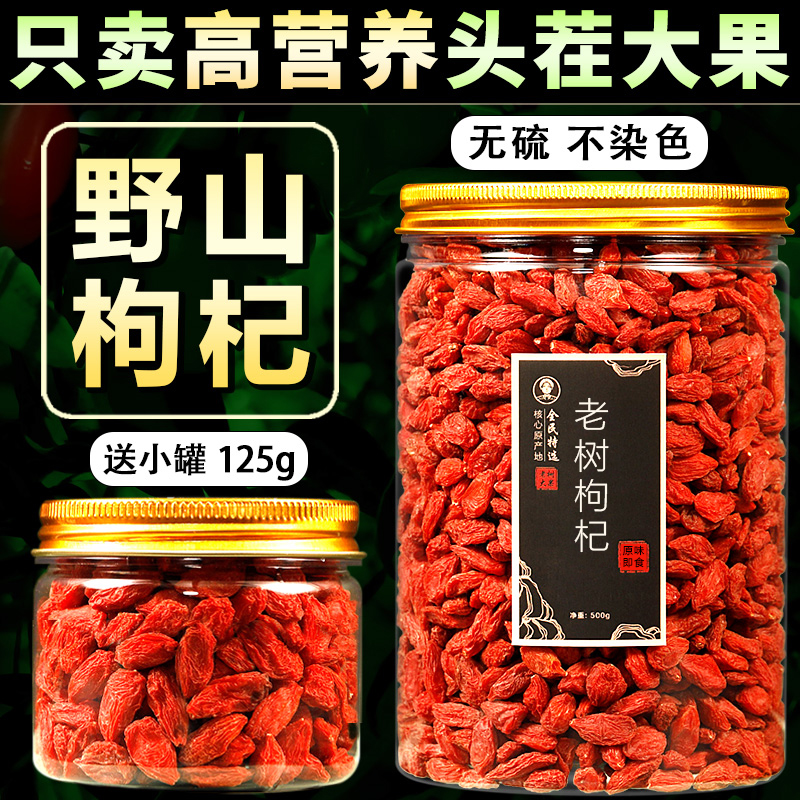 精选野山老树头茬大果红枸杞肉干